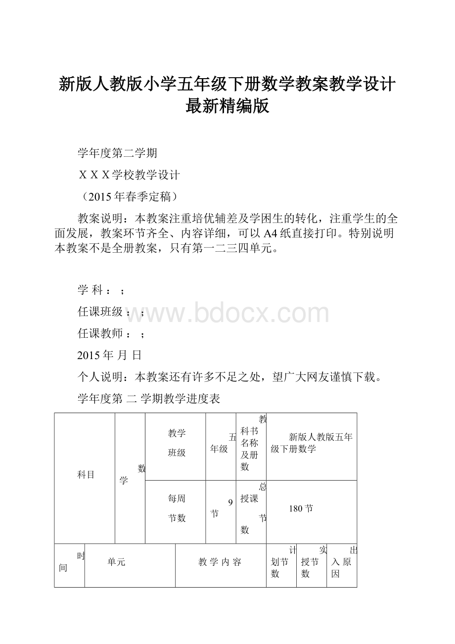 新版人教版小学五年级下册数学教案教学设计最新精编版.docx_第1页