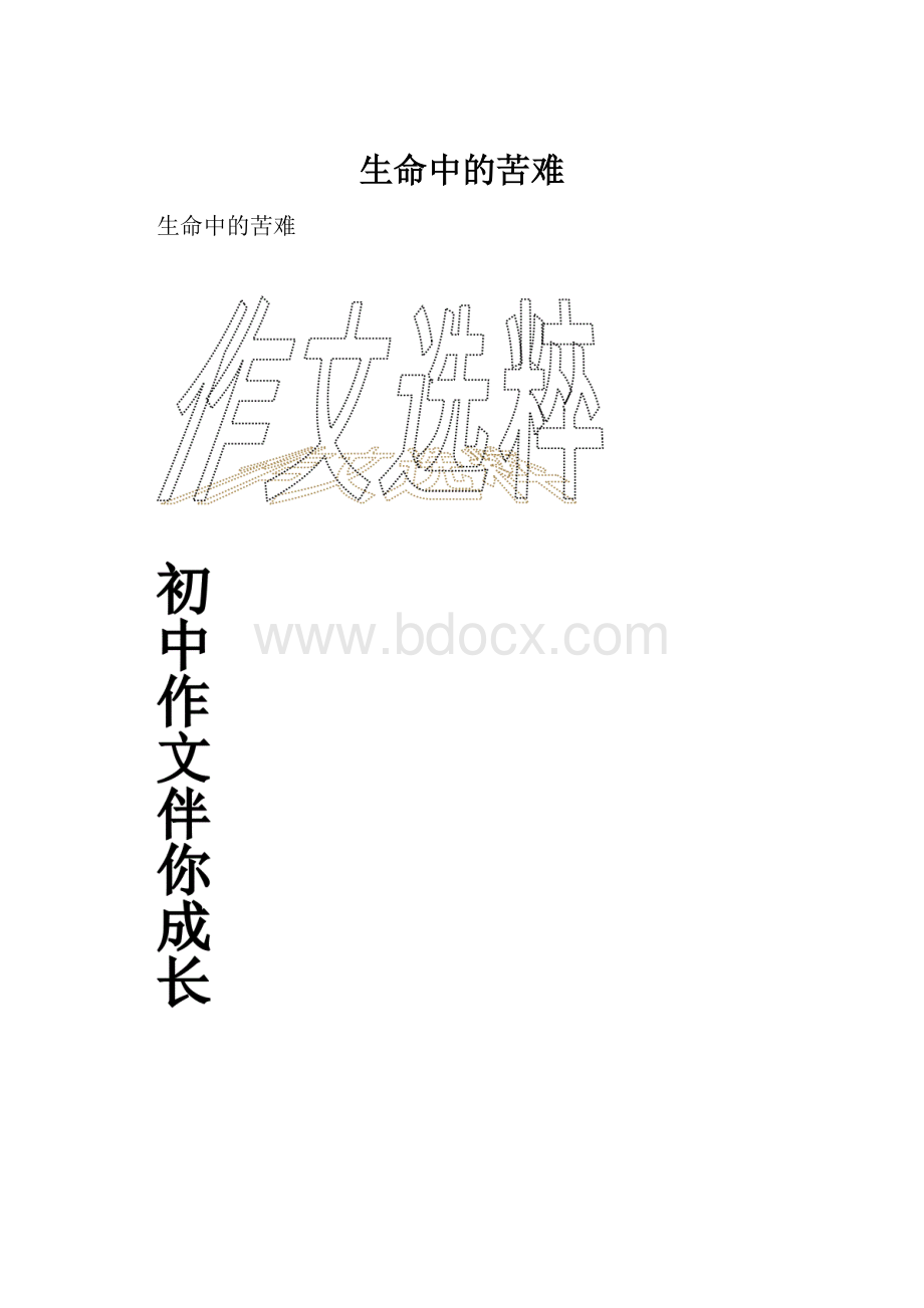 生命中的苦难.docx