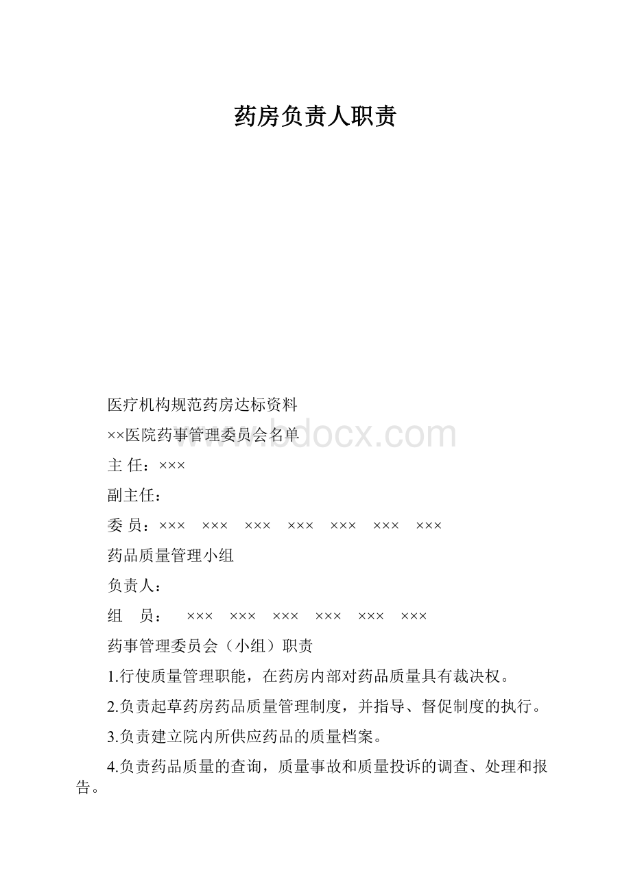 药房负责人职责.docx