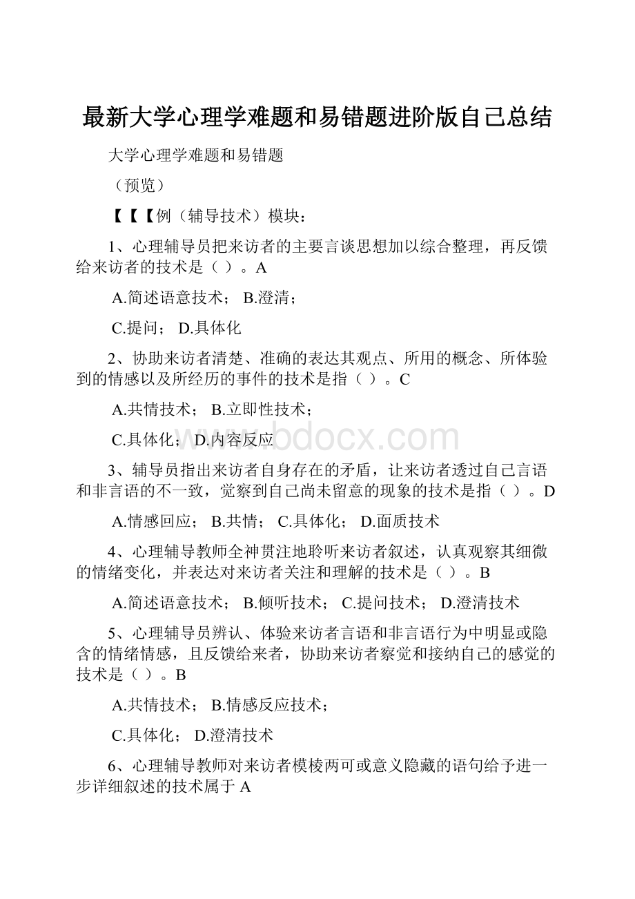 最新大学心理学难题和易错题进阶版自己总结.docx