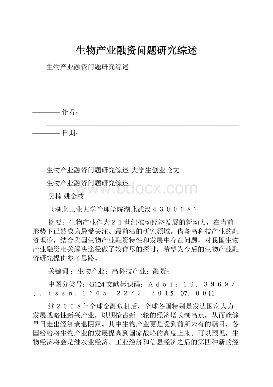 生物产业融资问题研究综述.docx