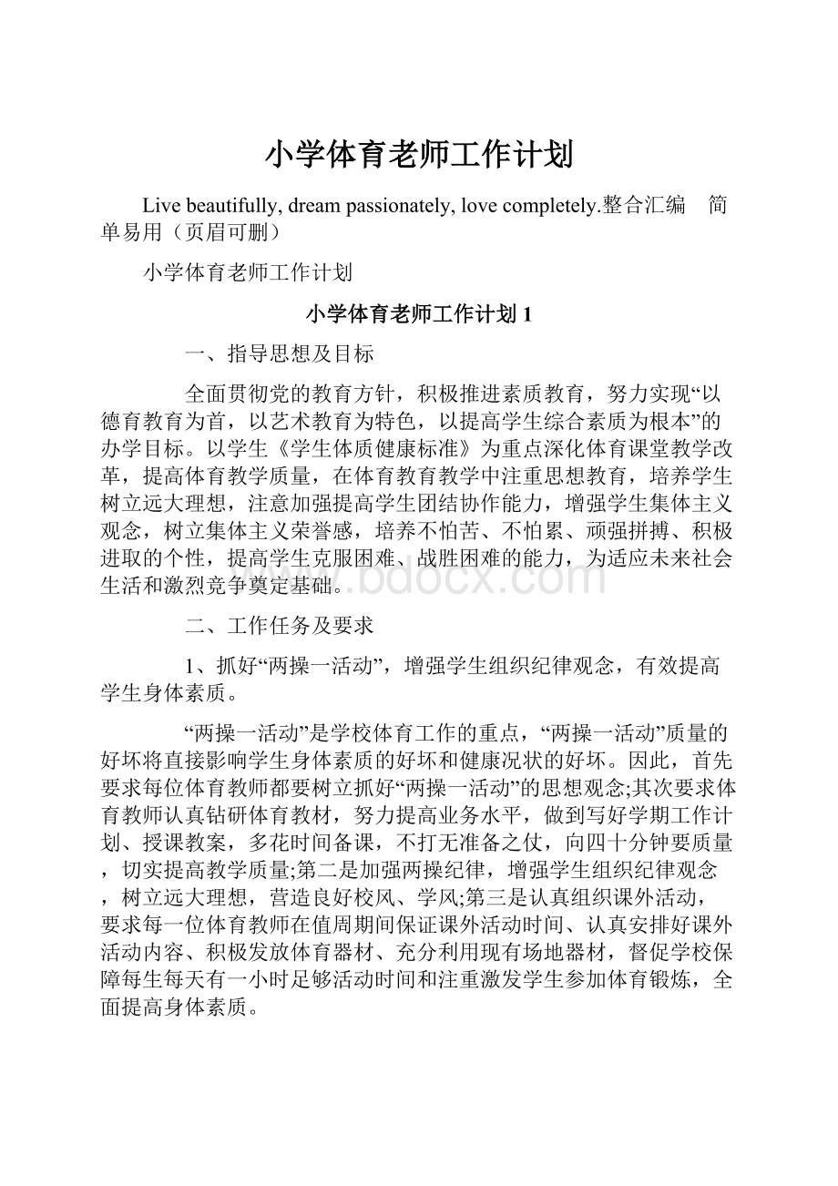 小学体育老师工作计划.docx