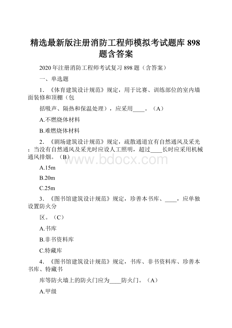 精选最新版注册消防工程师模拟考试题库898题含答案.docx