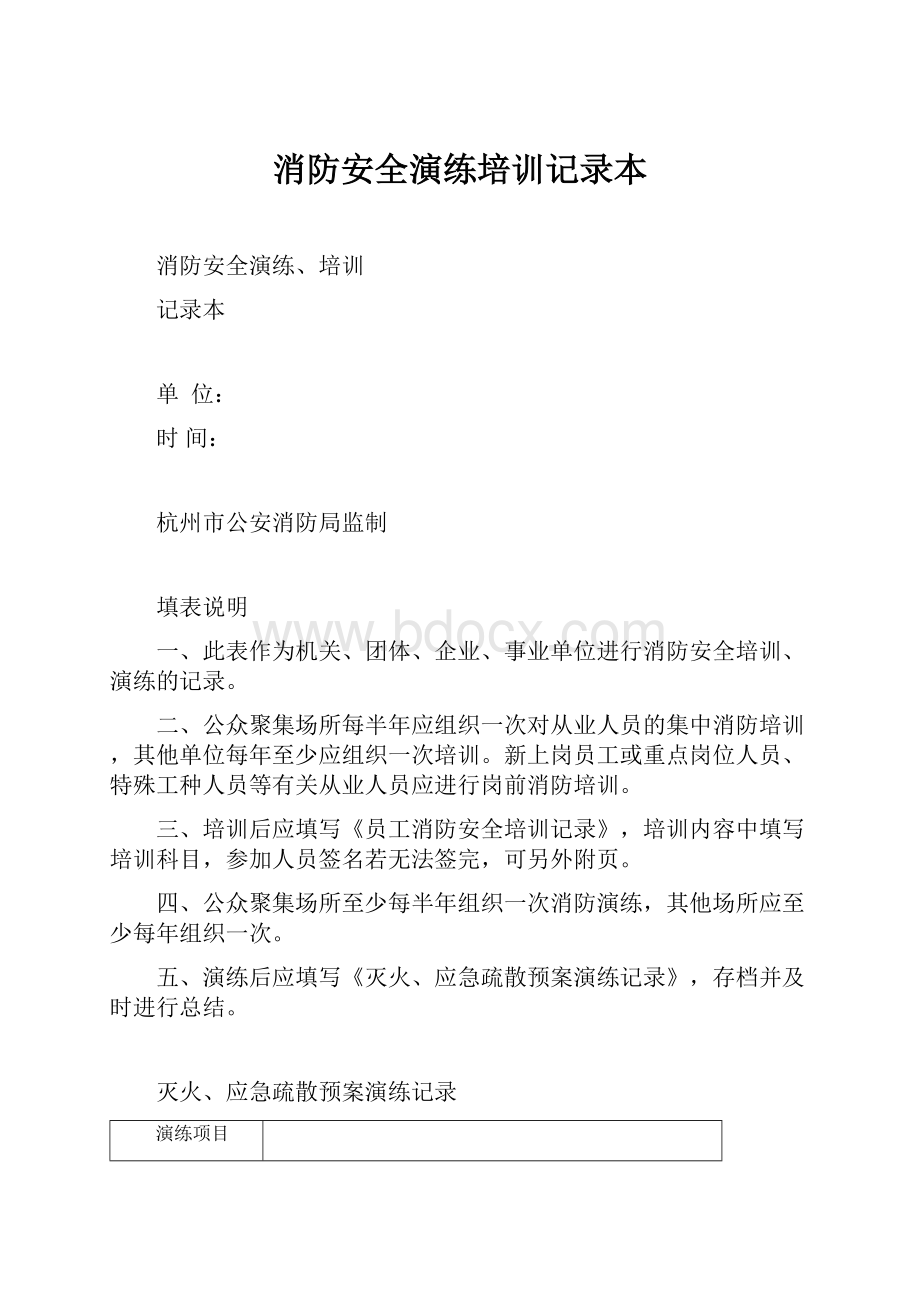 消防安全演练培训记录本.docx