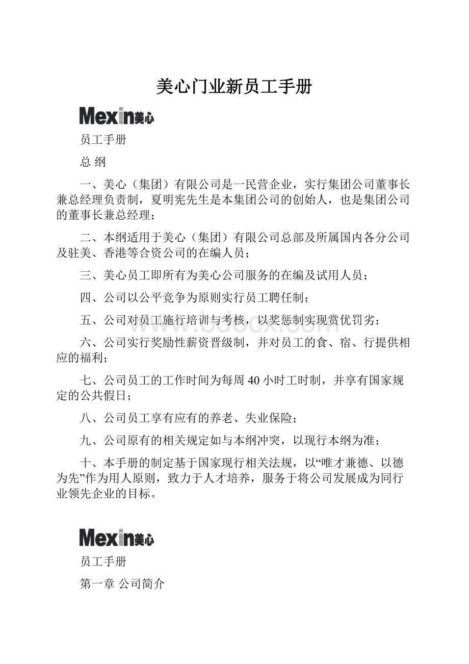 美心门业新员工手册.docx_第1页