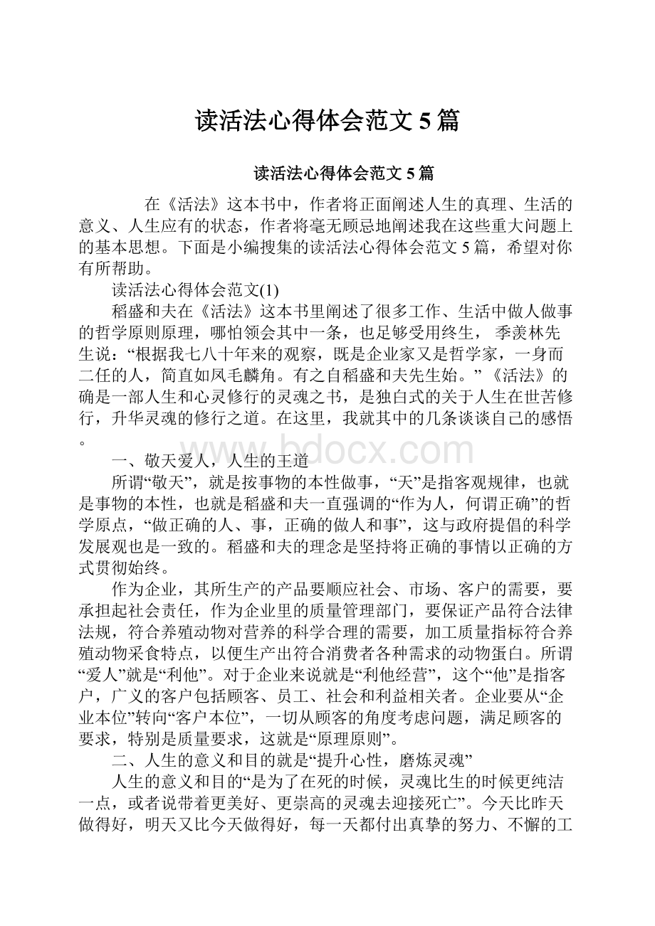 读活法心得体会范文5篇.docx