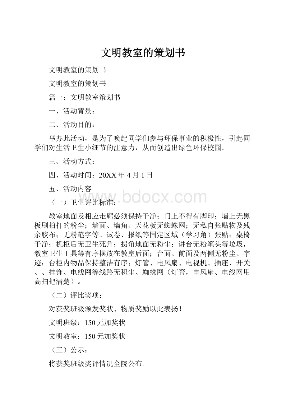 文明教室的策划书.docx_第1页