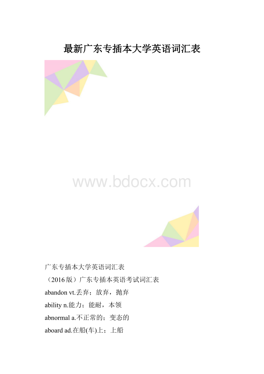 最新广东专插本大学英语词汇表.docx