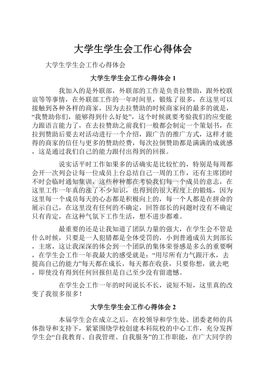 大学生学生会工作心得体会.docx