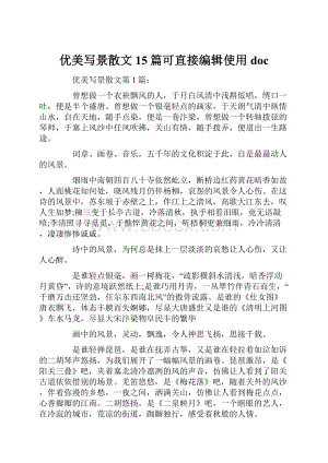 优美写景散文15篇可直接编辑使用doc.docx