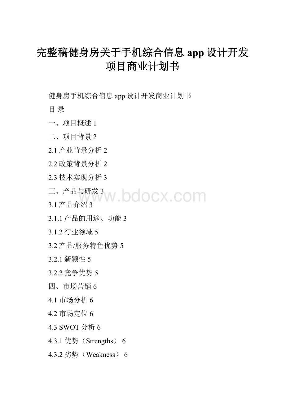 完整稿健身房关于手机综合信息app设计开发项目商业计划书.docx