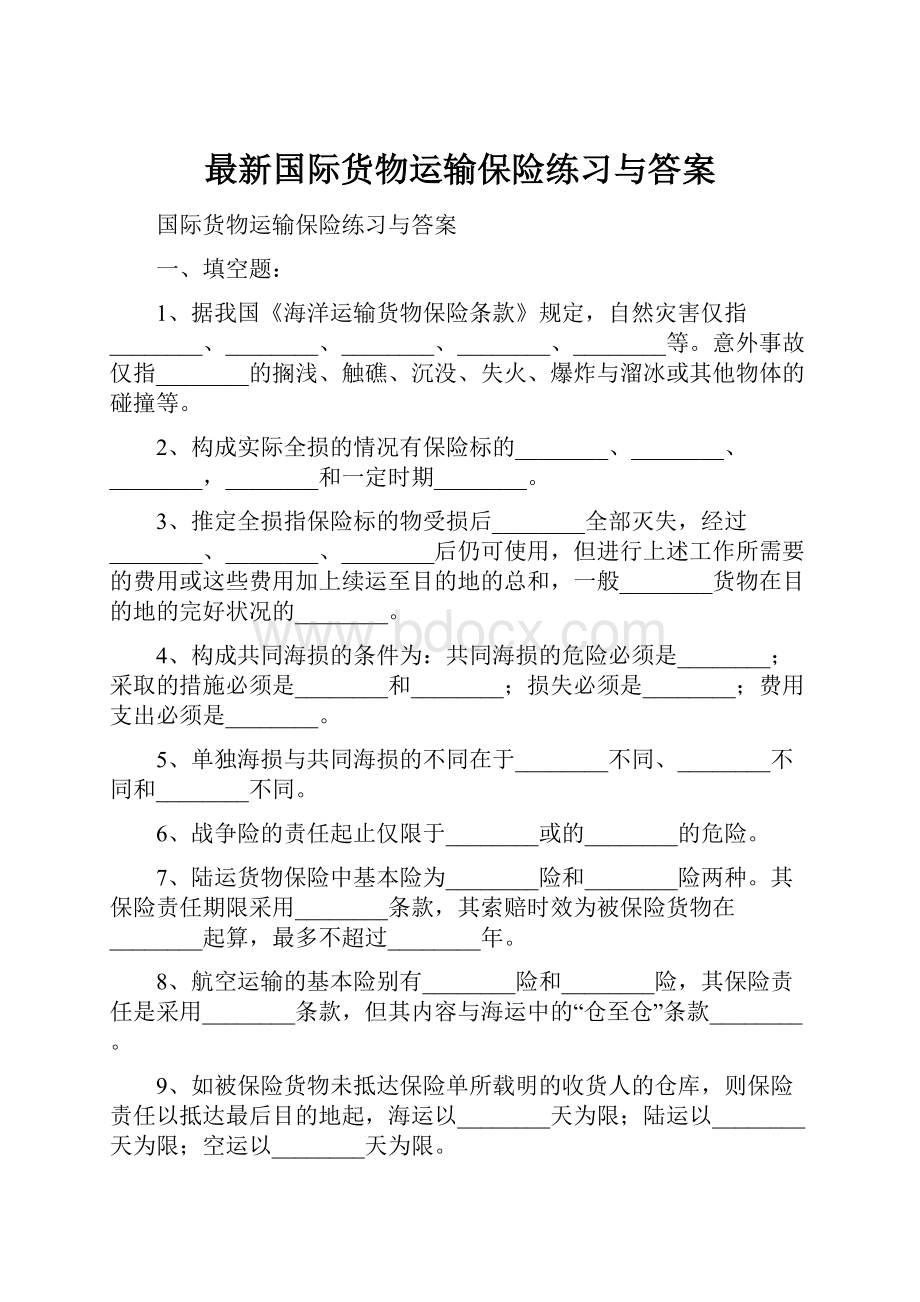 最新国际货物运输保险练习与答案.docx