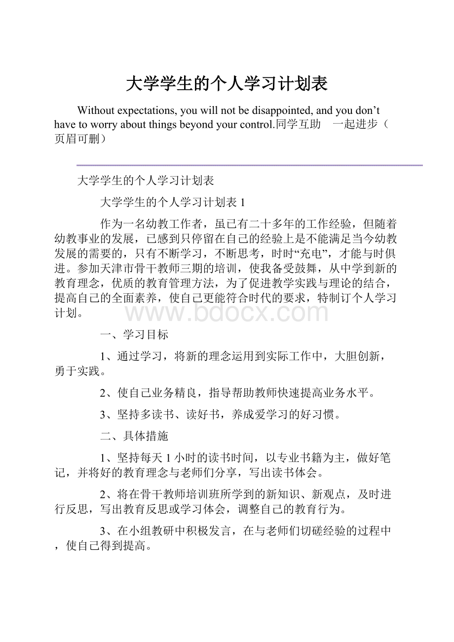 大学学生的个人学习计划表.docx