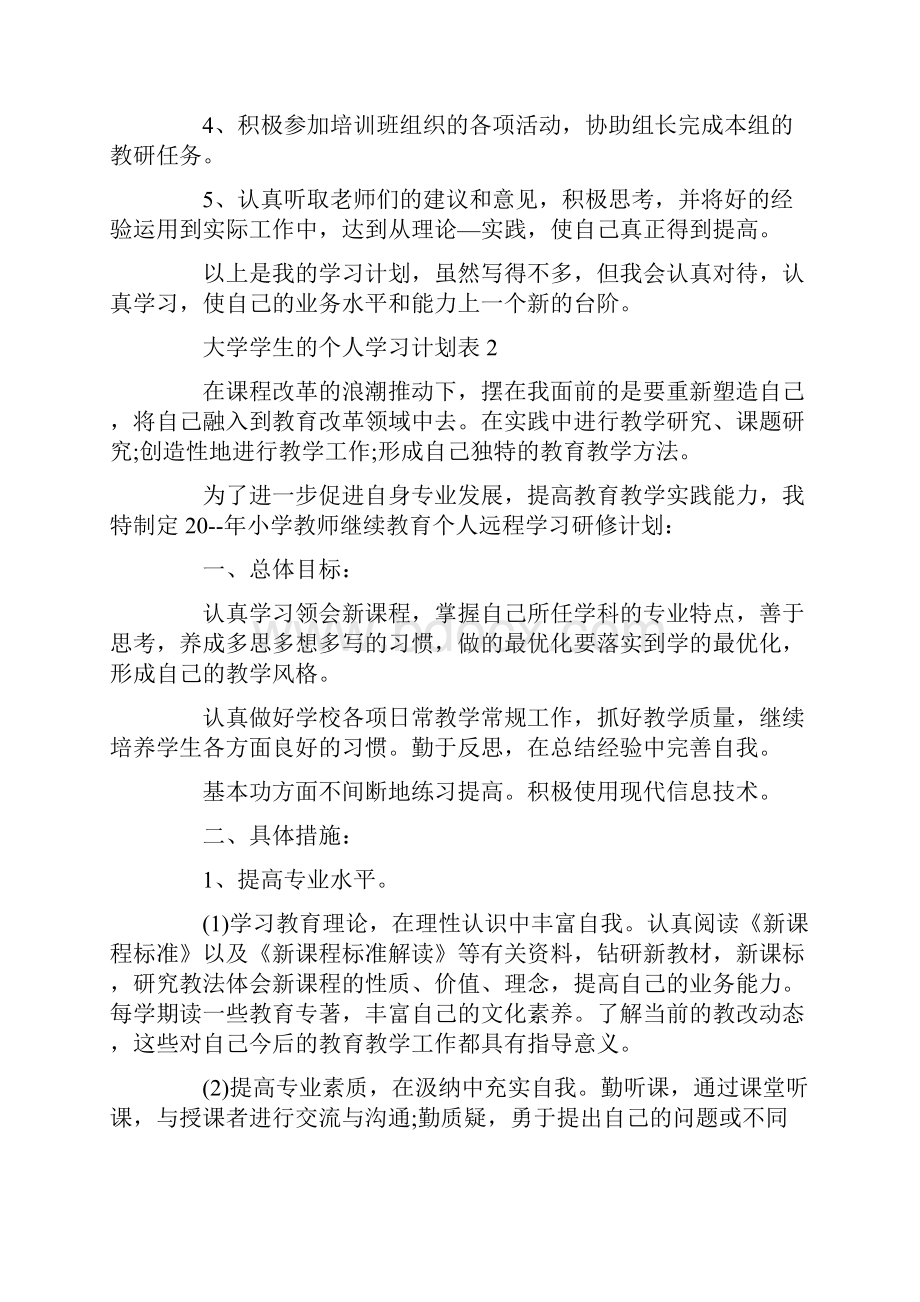 大学学生的个人学习计划表.docx_第2页