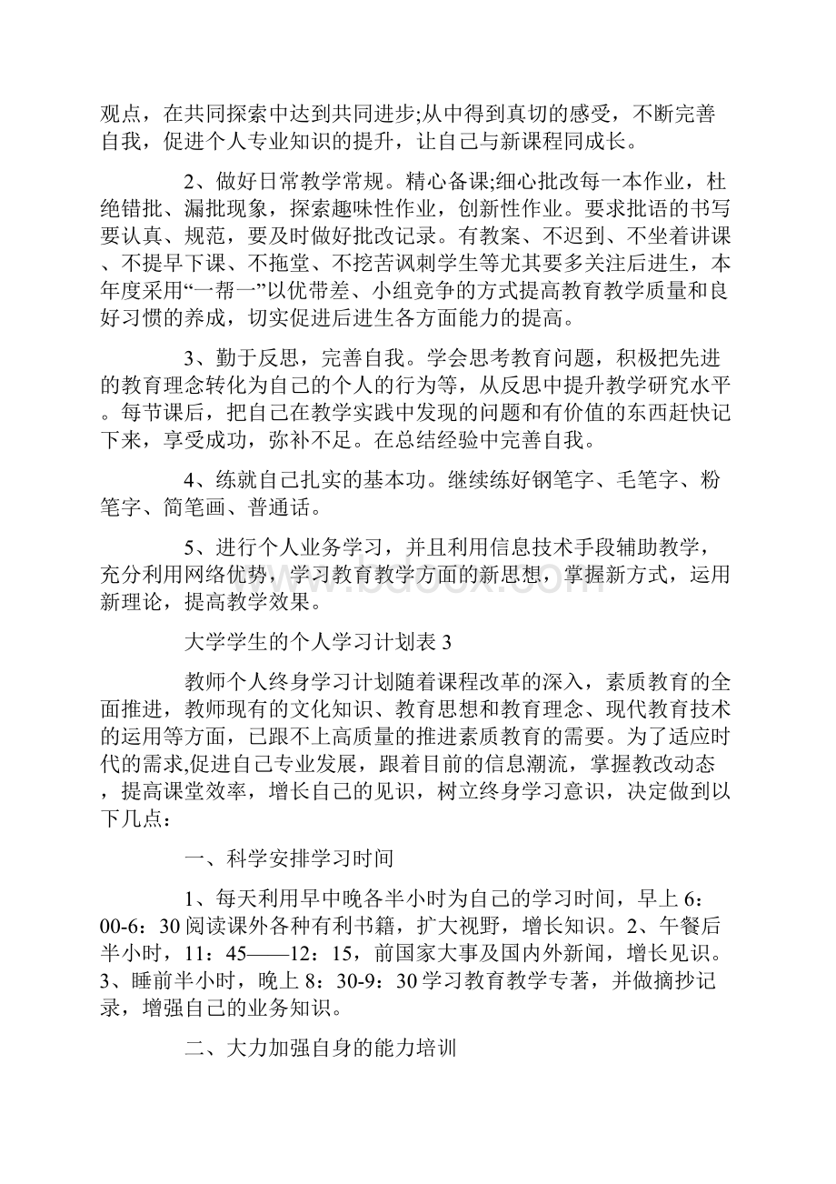 大学学生的个人学习计划表.docx_第3页