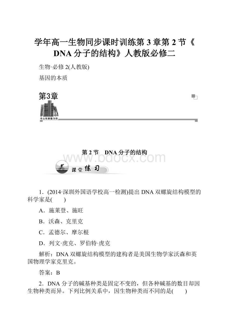 学年高一生物同步课时训练第3章第2节《DNA分子的结构》人教版必修二.docx_第1页