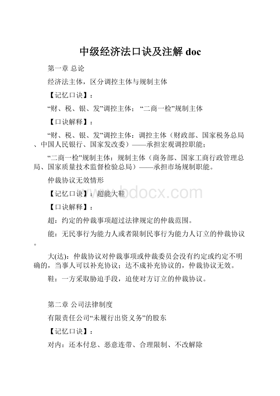 中级经济法口诀及注解doc.docx