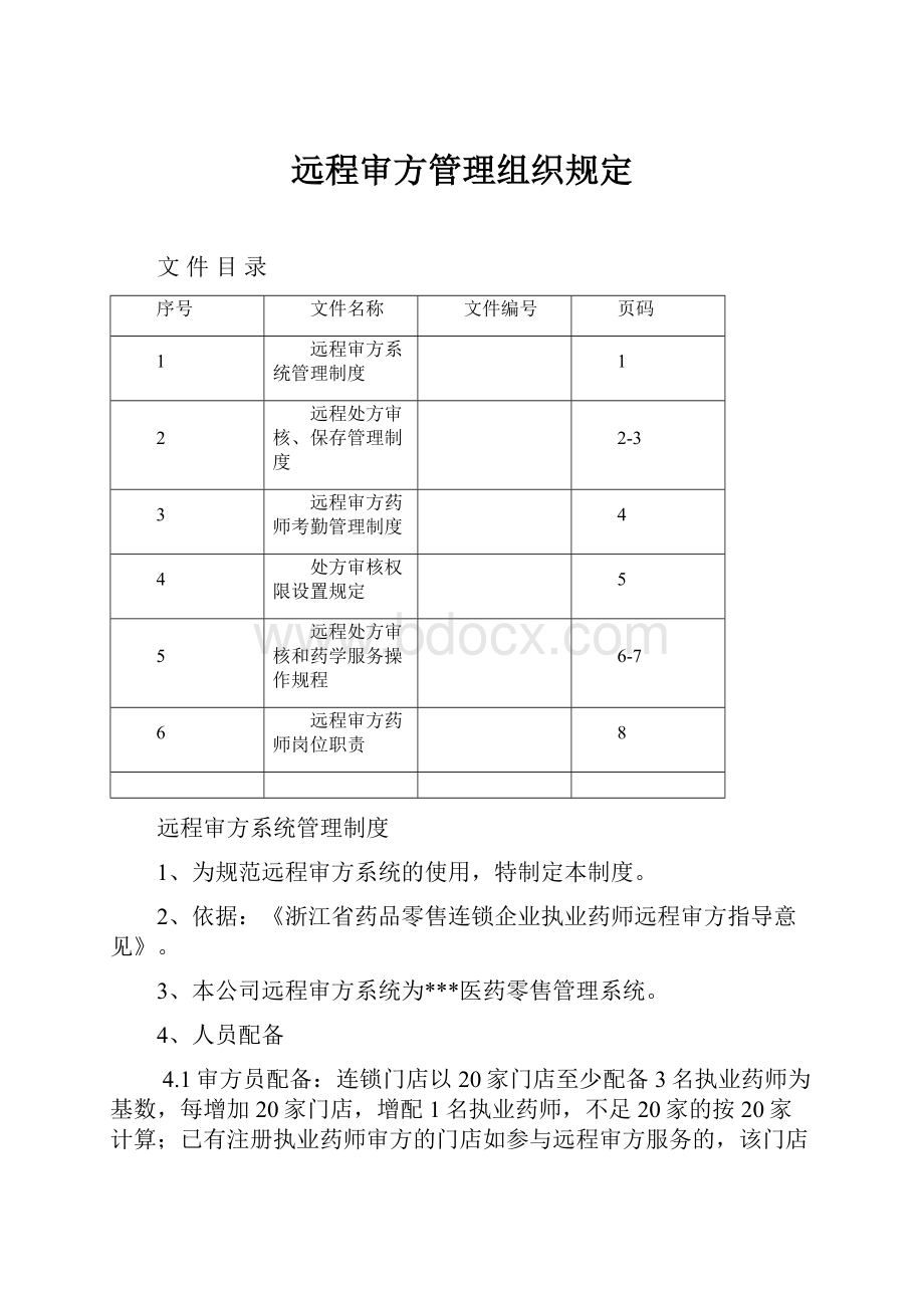 远程审方管理组织规定.docx_第1页