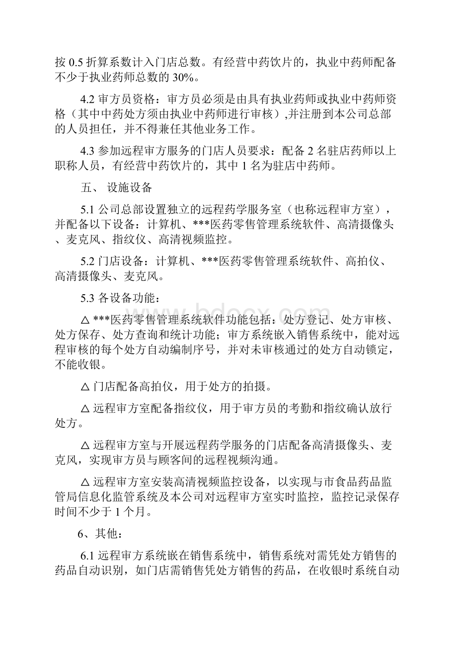 远程审方管理组织规定.docx_第2页