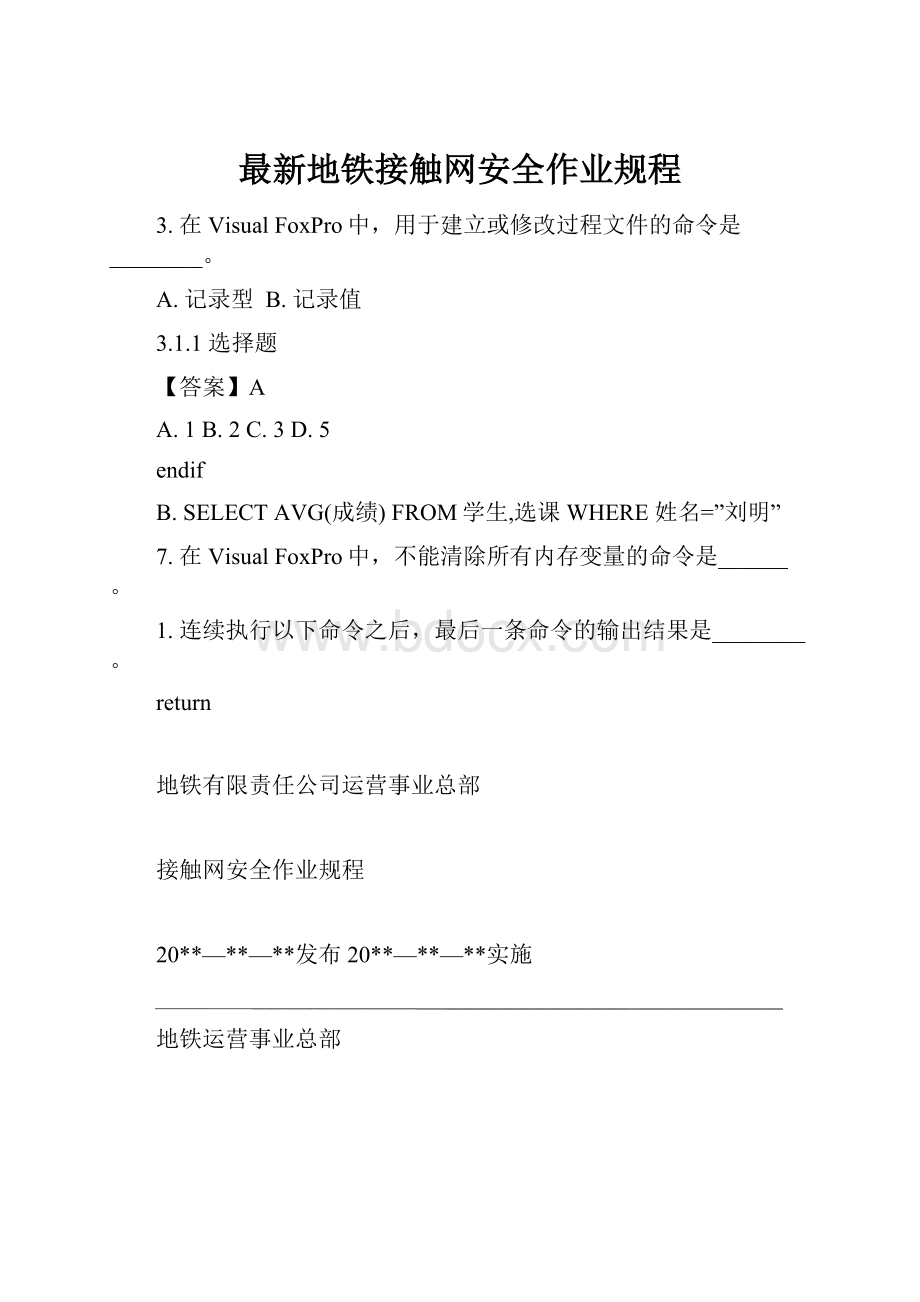 最新地铁接触网安全作业规程.docx_第1页