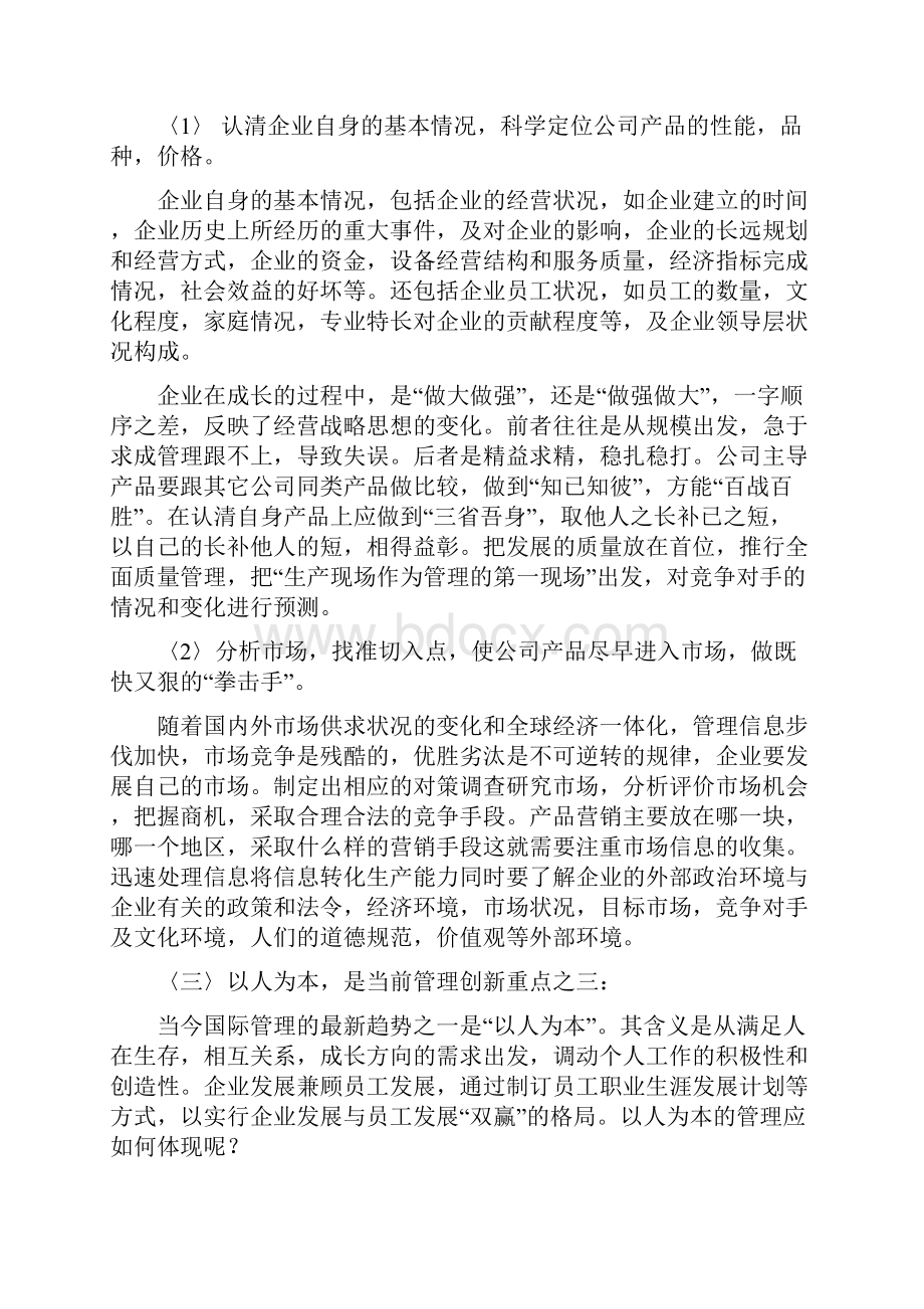 企业管理当前管理创新的重点.docx_第3页