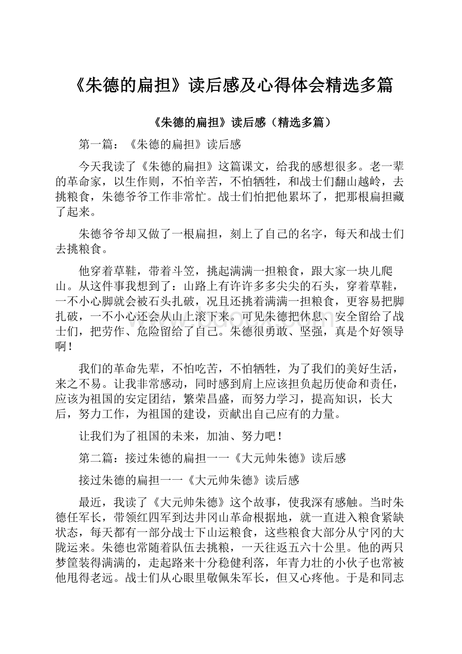 《朱德的扁担》读后感及心得体会精选多篇.docx