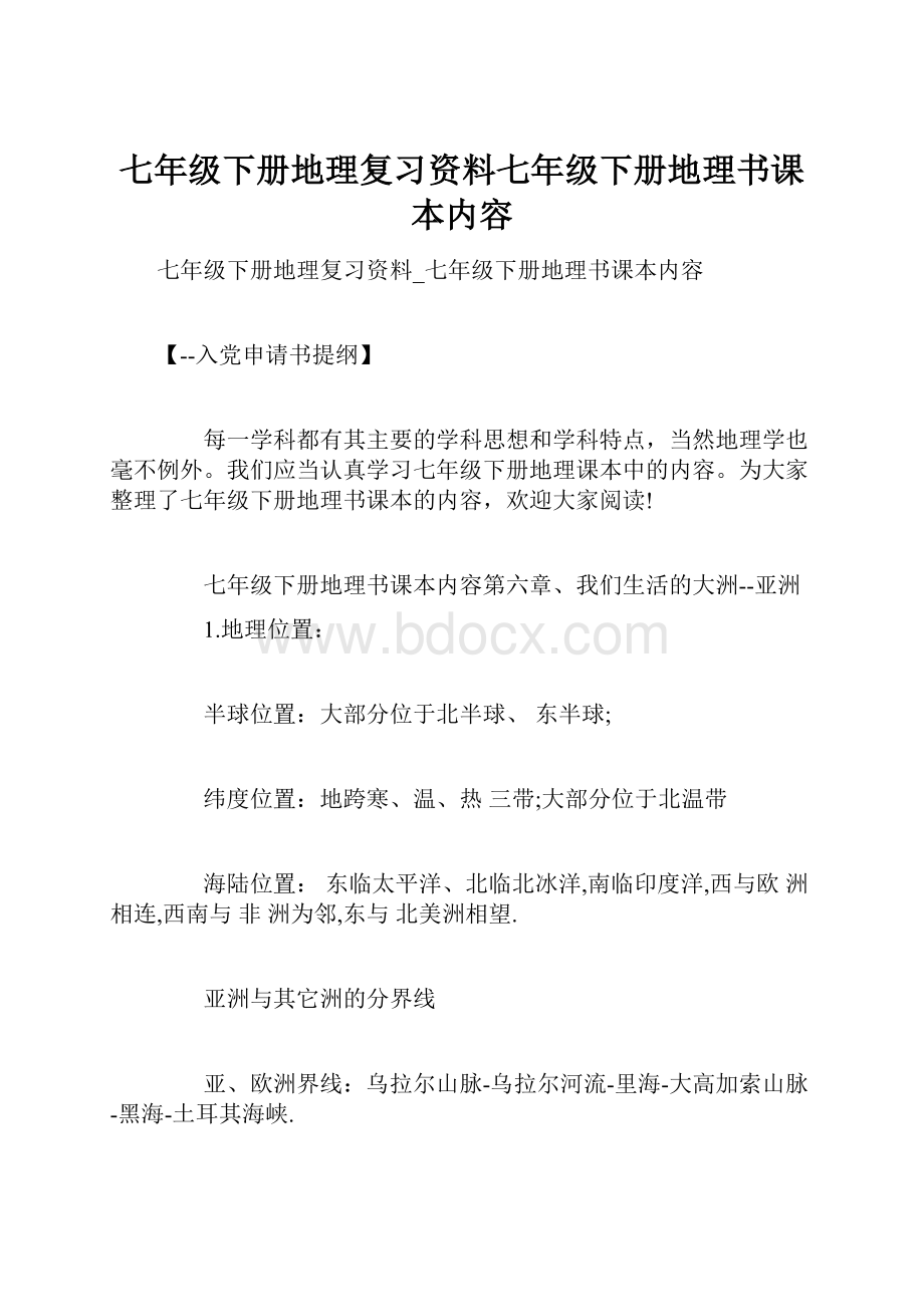 七年级下册地理复习资料七年级下册地理书课本内容.docx