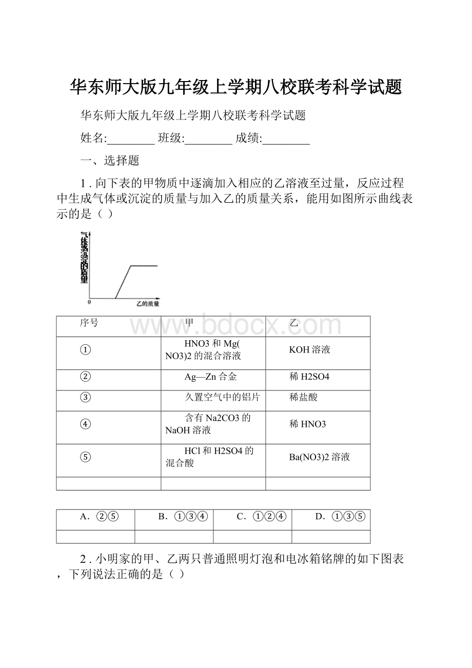 华东师大版九年级上学期八校联考科学试题.docx_第1页