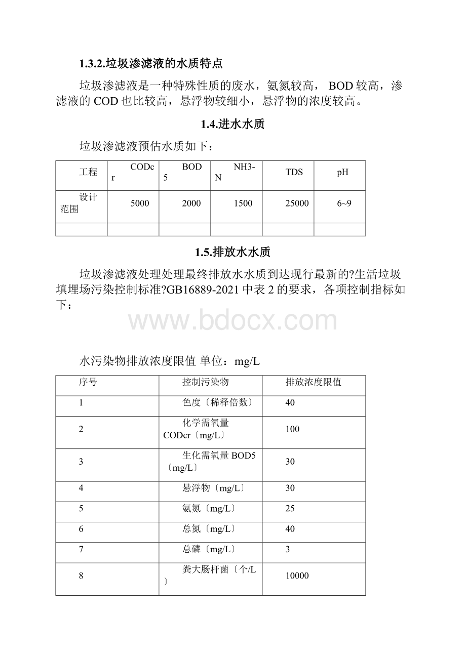 渗滤液零排放处理方案.docx_第3页