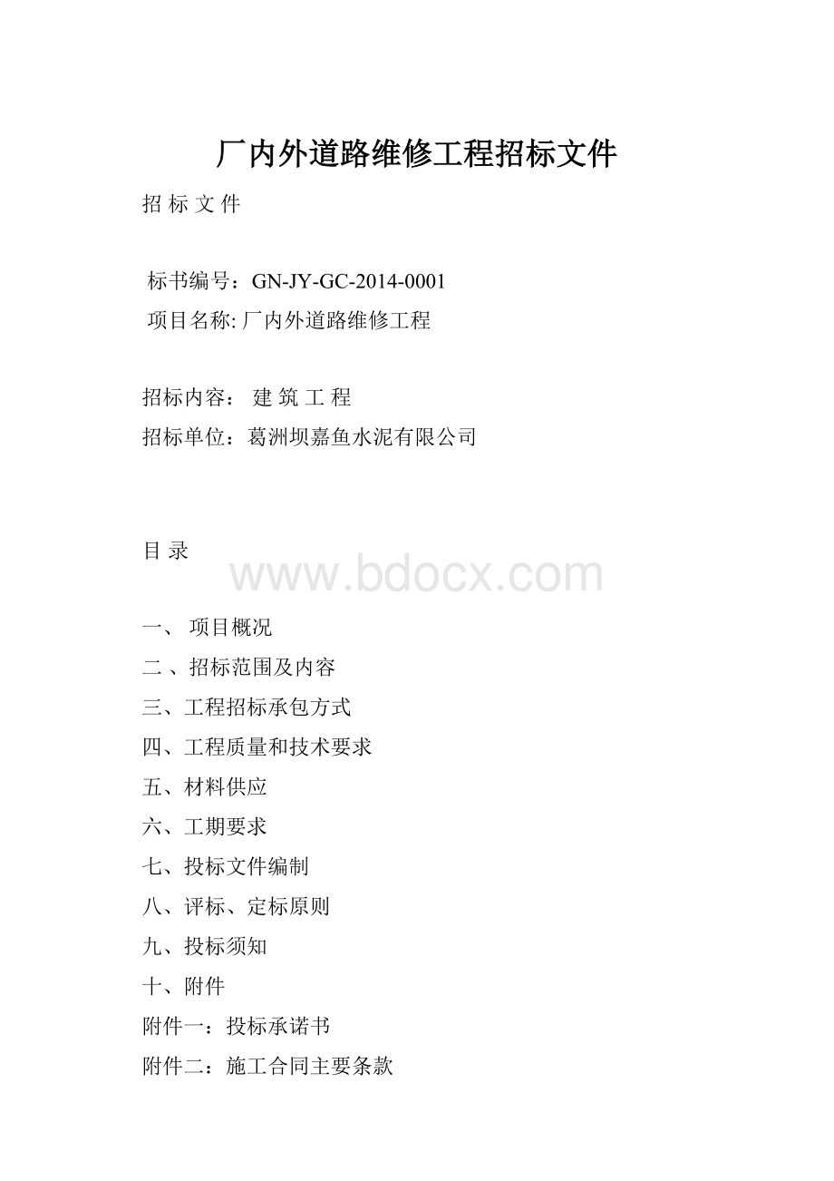 厂内外道路维修工程招标文件.docx