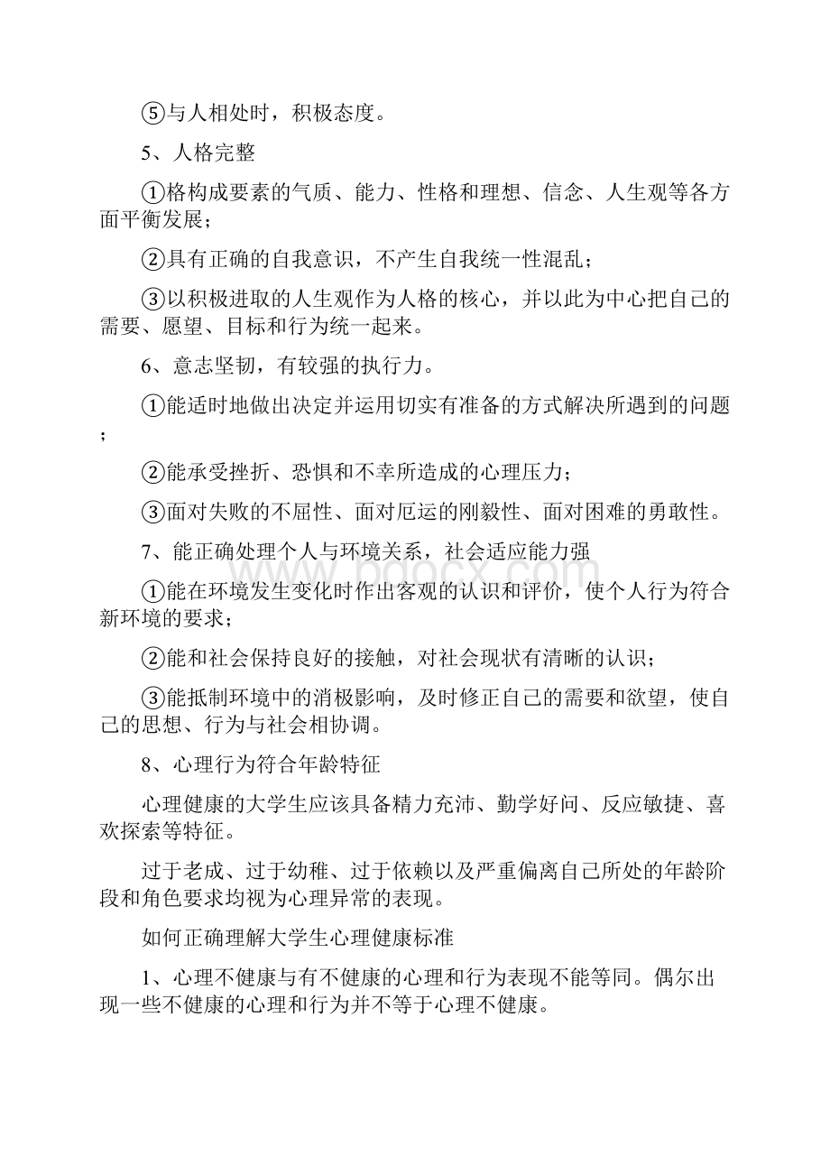 大学生心理健康教育考试题目.docx_第2页