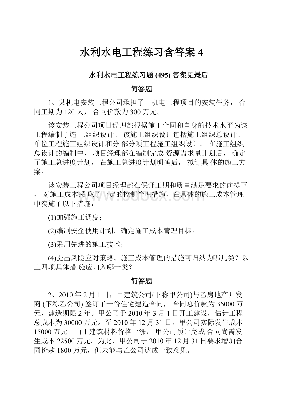 水利水电工程练习含答案4.docx_第1页