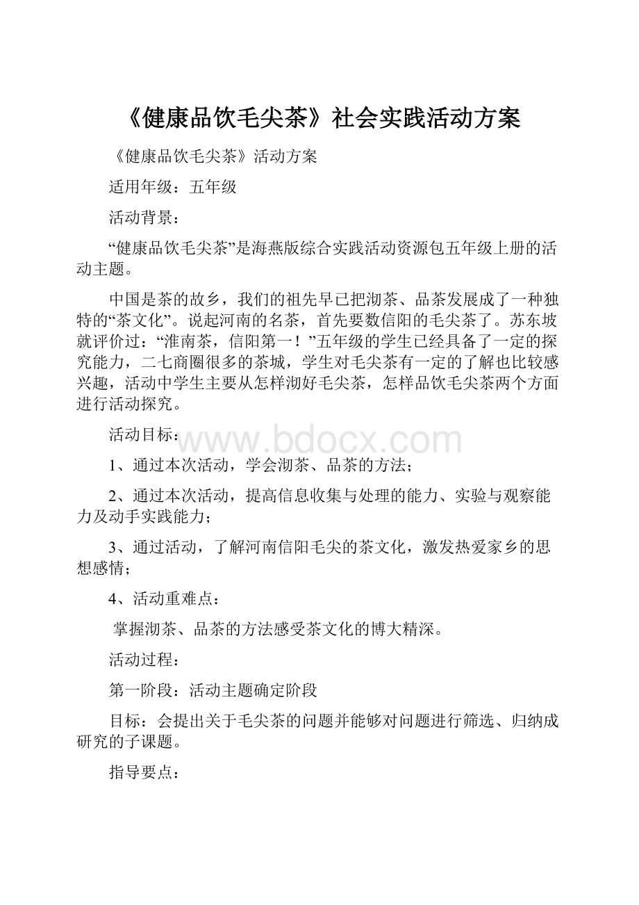 《健康品饮毛尖茶》社会实践活动方案.docx