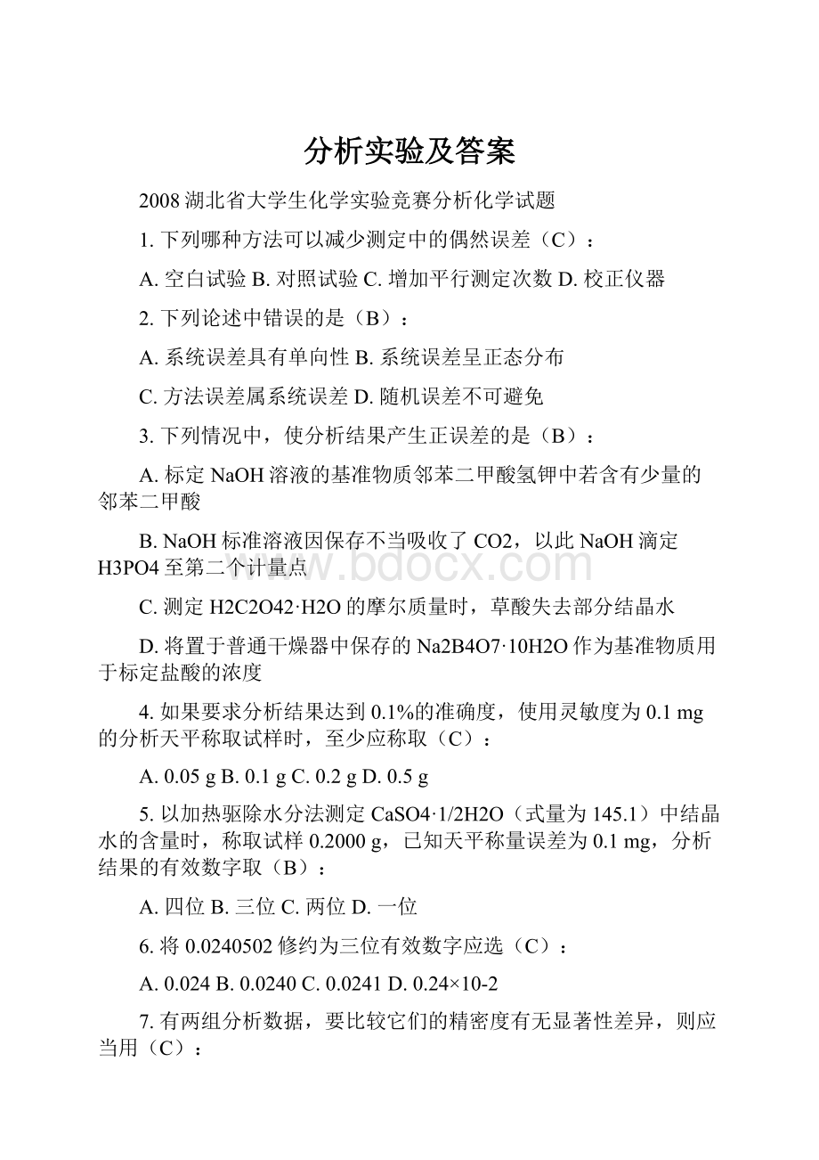 分析实验及答案.docx