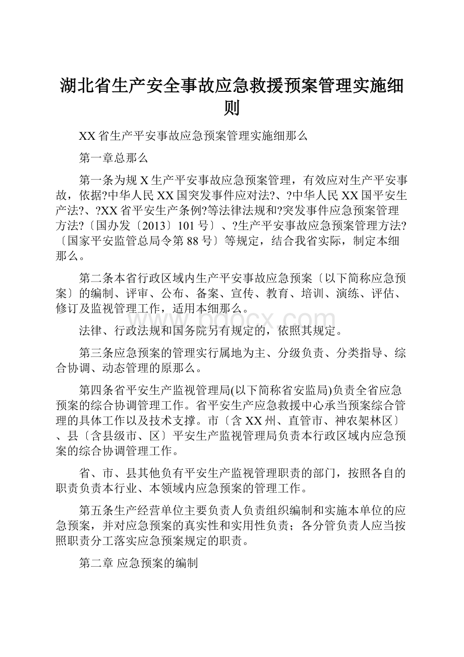 湖北省生产安全事故应急救援预案管理实施细则.docx_第1页