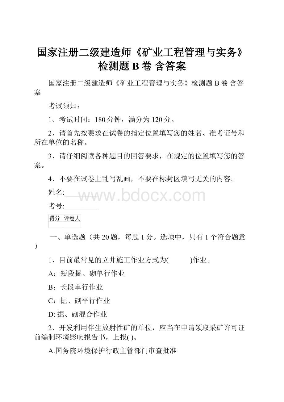 国家注册二级建造师《矿业工程管理与实务》检测题B卷 含答案.docx