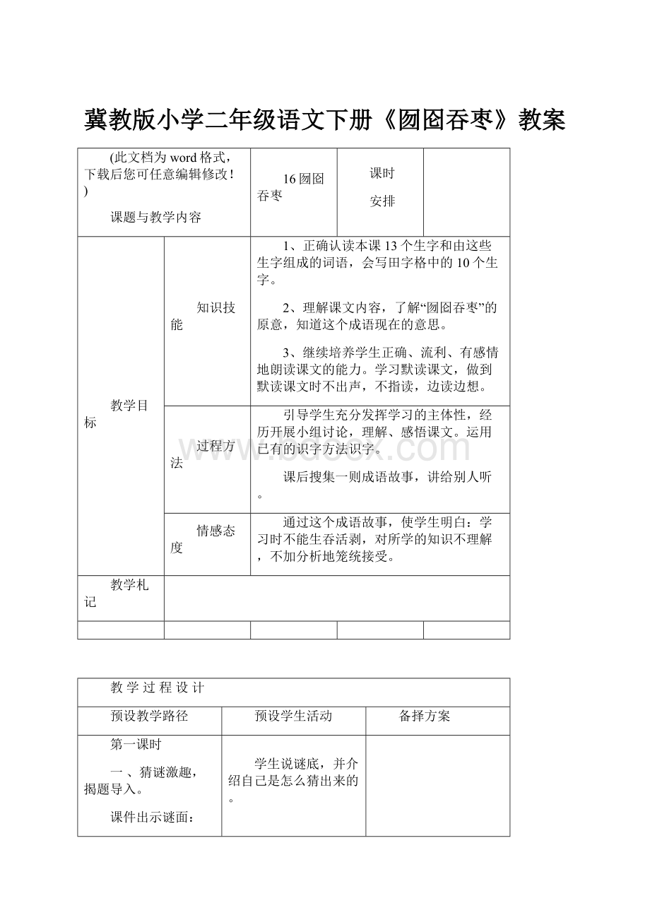 冀教版小学二年级语文下册《囫囵吞枣》教案.docx_第1页