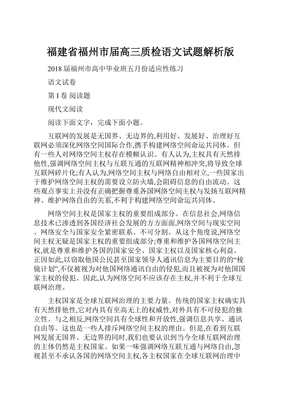 福建省福州市届高三质检语文试题解析版.docx