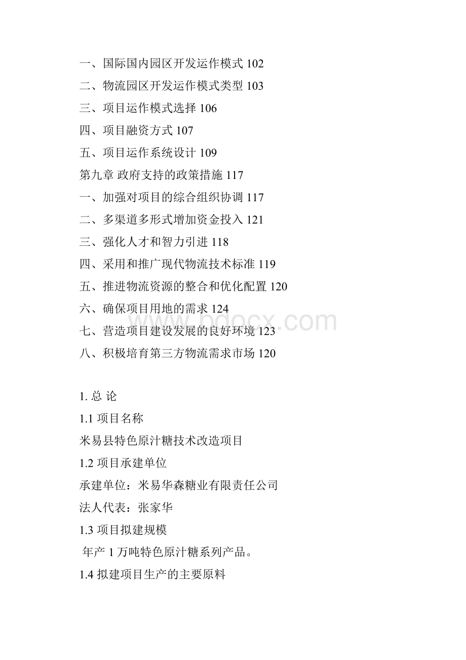 特色原汁糖技术改造项目可行性研究报告经典报告.docx_第3页