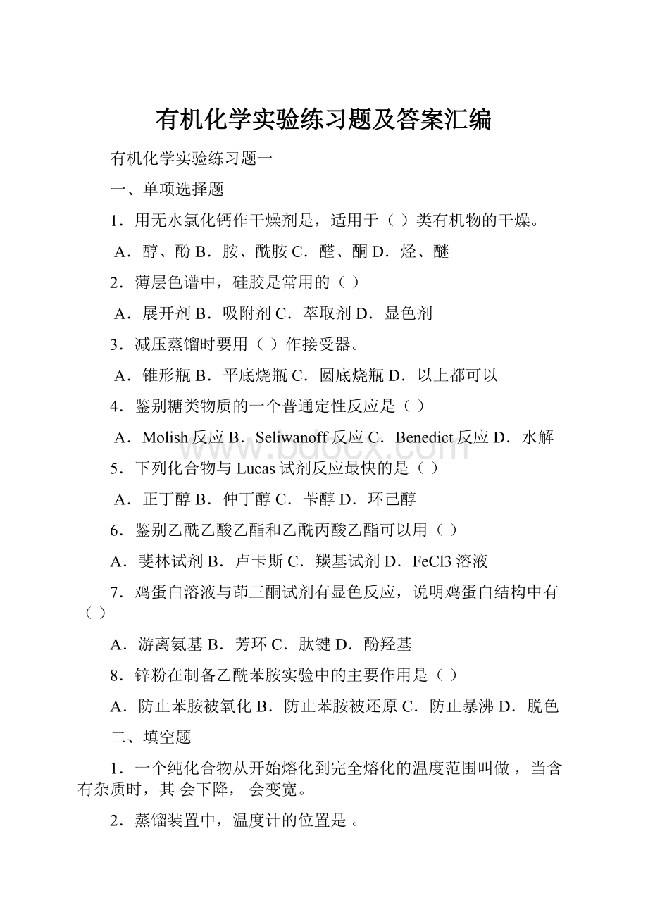 有机化学实验练习题及答案汇编.docx_第1页