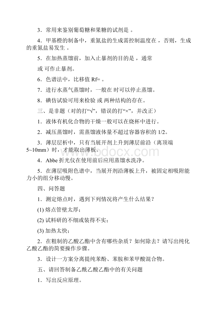 有机化学实验练习题及答案汇编.docx_第2页