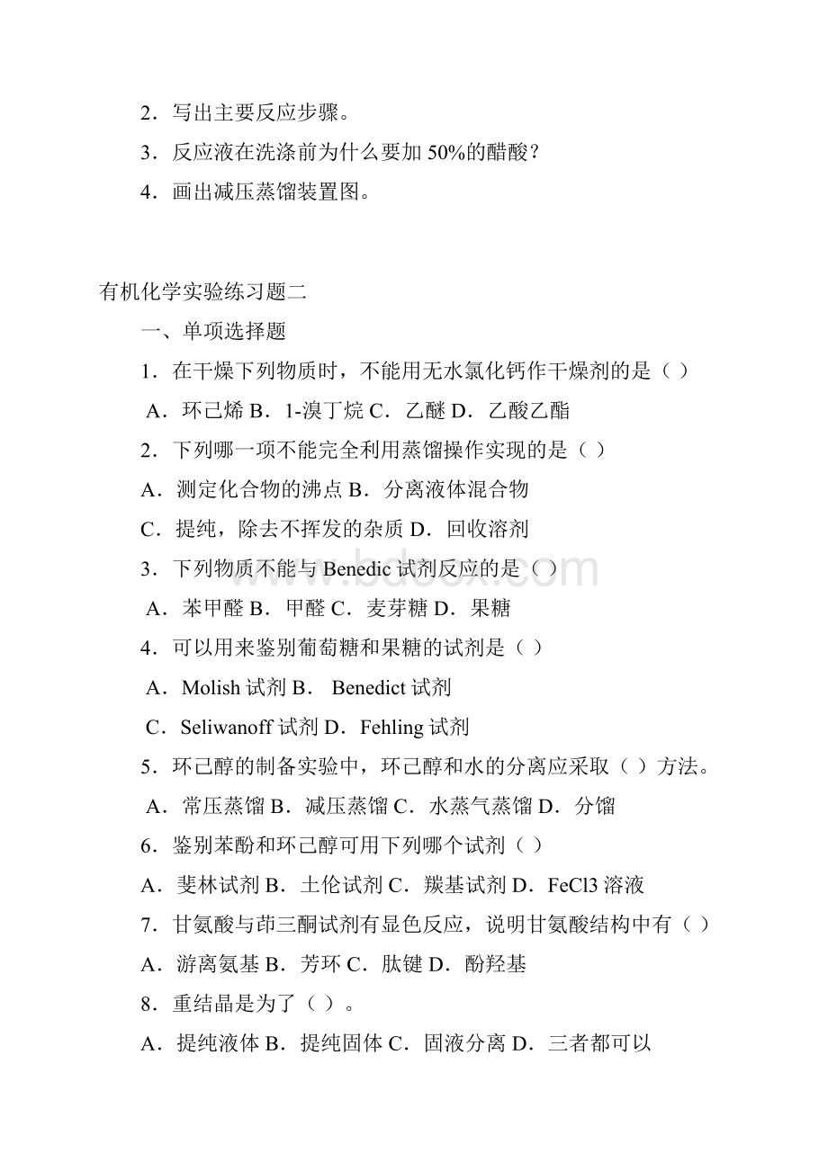 有机化学实验练习题及答案汇编.docx_第3页