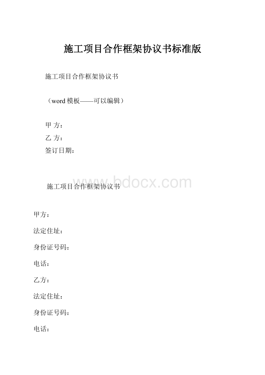 施工项目合作框架协议书标准版.docx