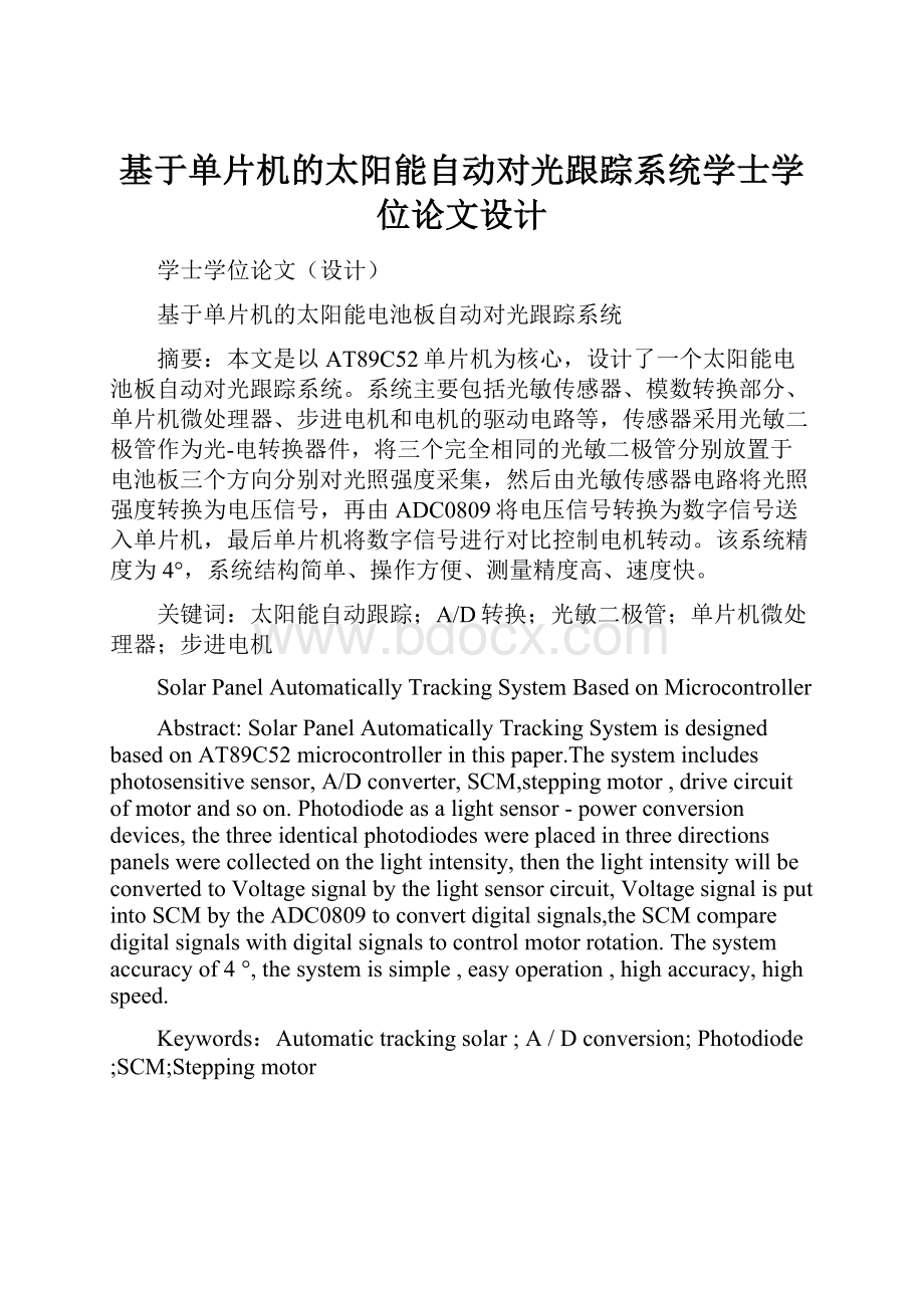 基于单片机的太阳能自动对光跟踪系统学士学位论文设计.docx