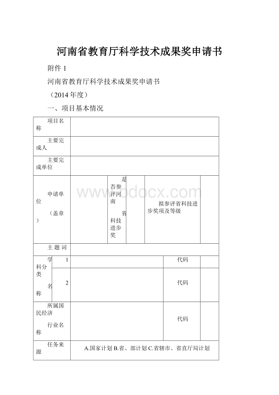 河南省教育厅科学技术成果奖申请书.docx_第1页