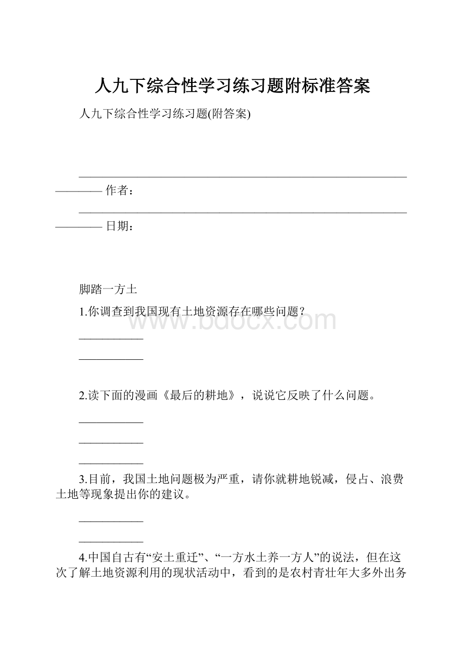 人九下综合性学习练习题附标准答案.docx_第1页