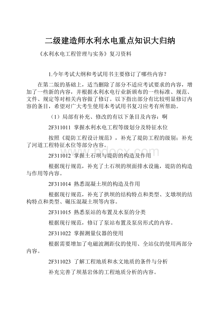 二级建造师水利水电重点知识大归纳.docx_第1页