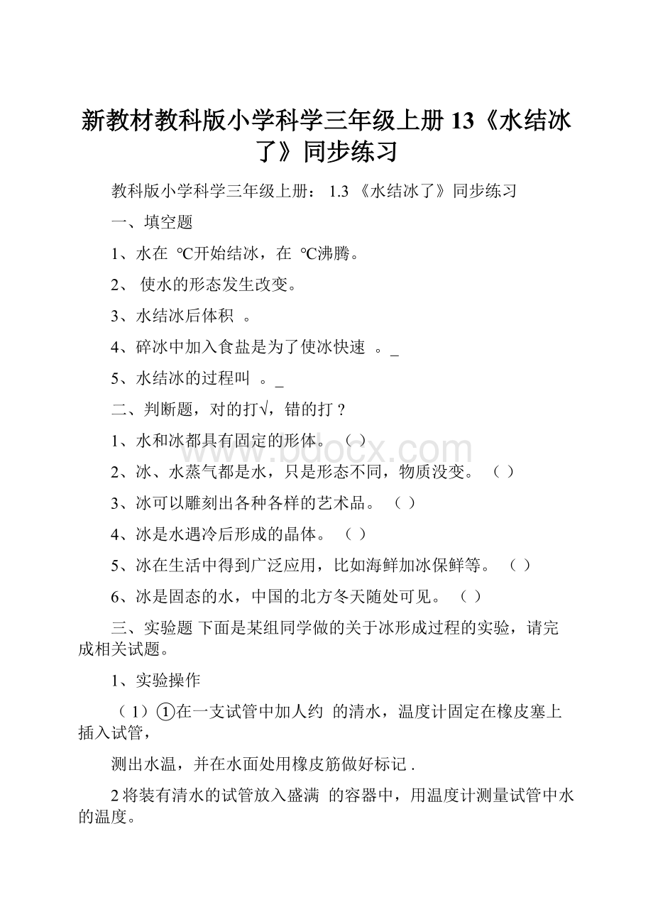 新教材教科版小学科学三年级上册13《水结冰了》同步练习.docx_第1页