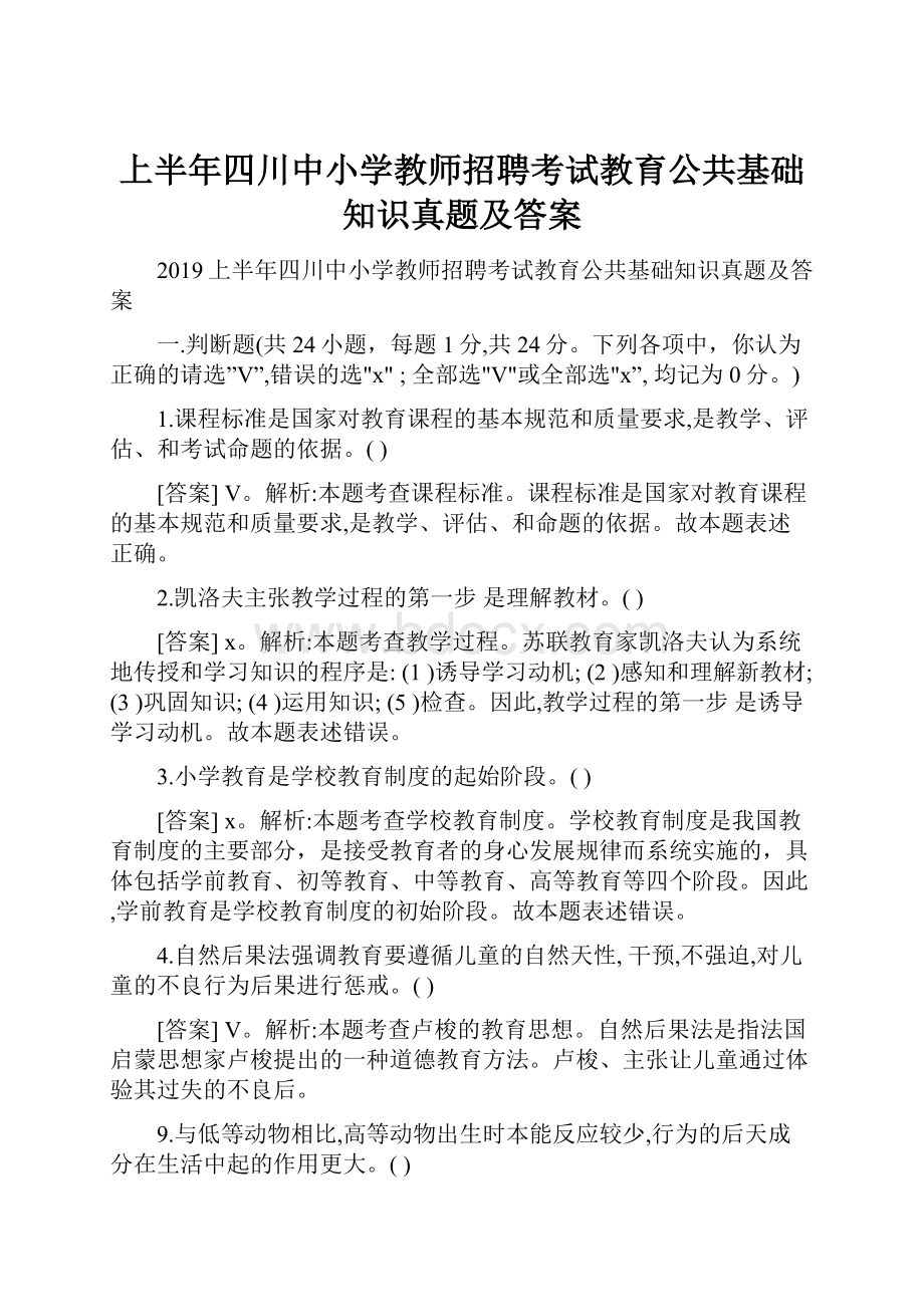 上半年四川中小学教师招聘考试教育公共基础知识真题及答案.docx