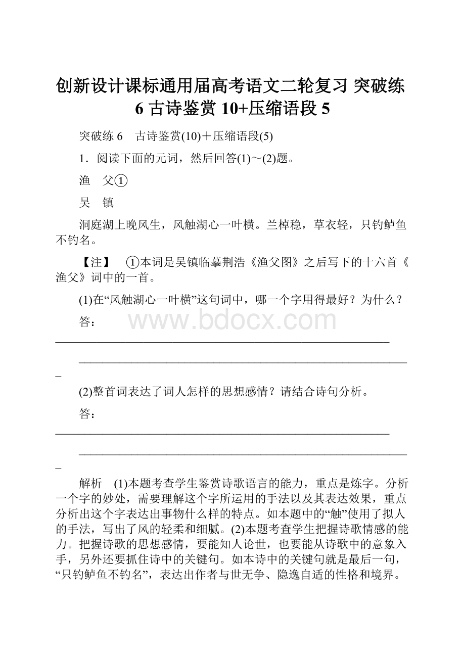 创新设计课标通用届高考语文二轮复习 突破练6 古诗鉴赏10+压缩语段5.docx